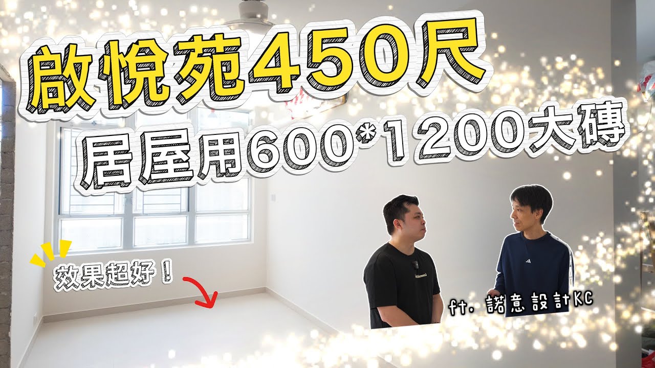 居屋用大磚鋪好嗎？｜600x1200mm瓷磚全屋通鋪連洗手間都用埋｜優點到底係邊到？｜內附瓷磚揀款式小貼士 ft. 諾意設計