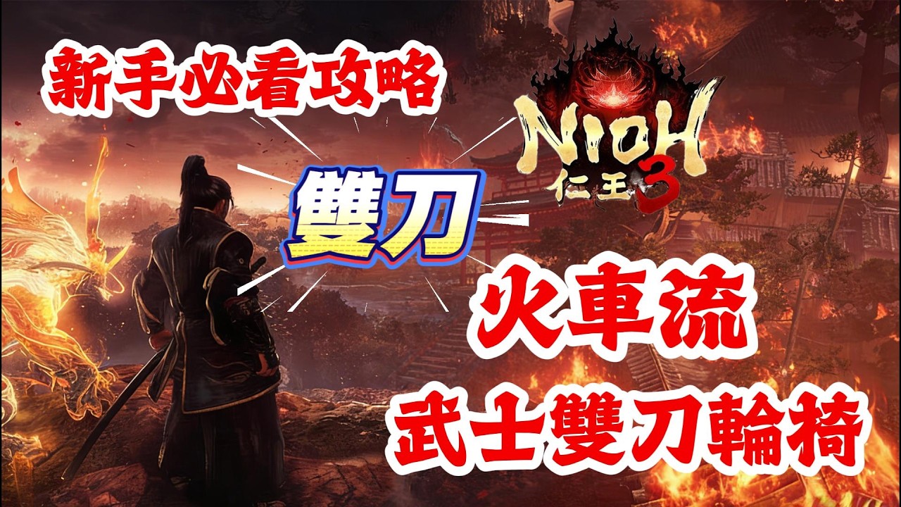 《NIOH仁王3》游戲攻略！仁王3雙刀火車流，武士雙刀輪椅打法！仁王3新手必看攻略！