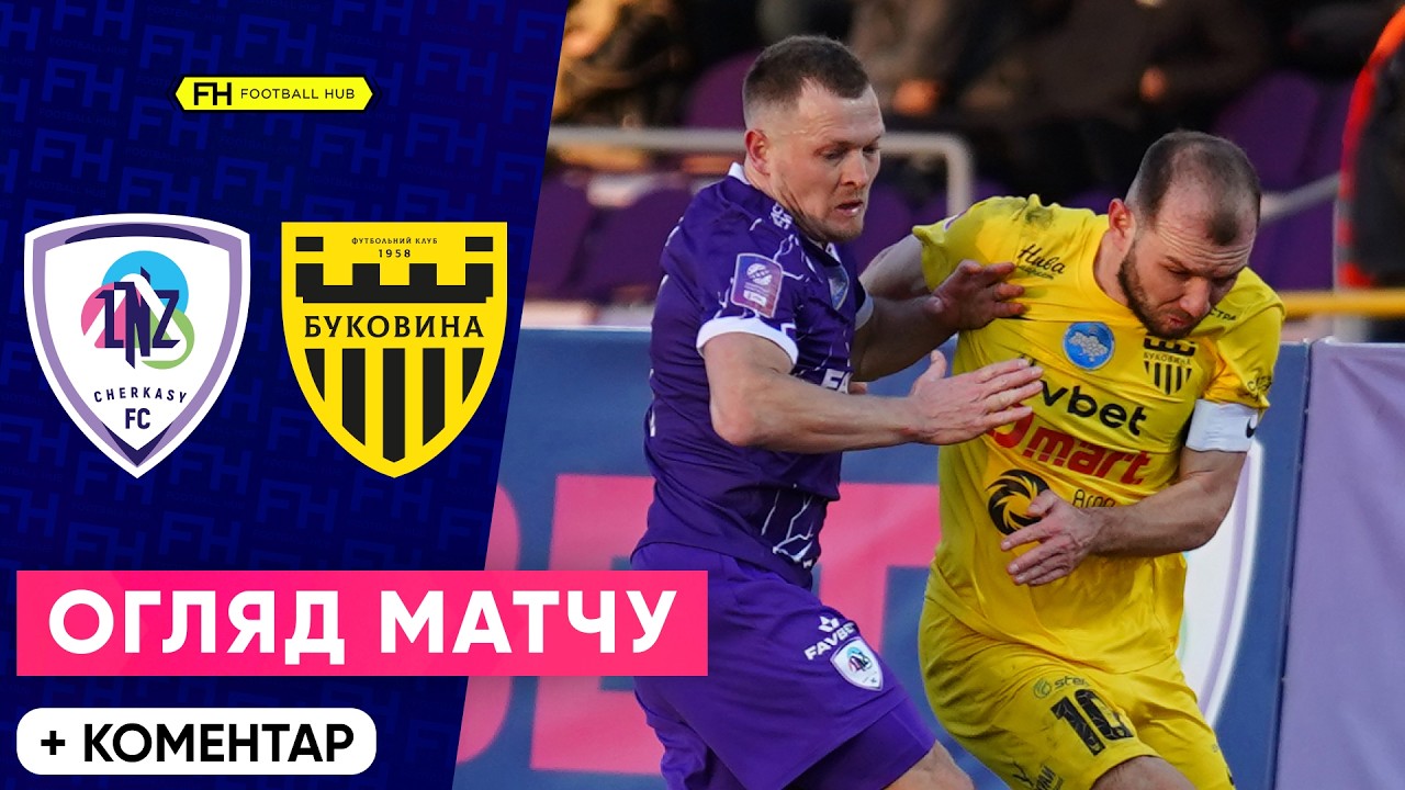 ЛНЗ – БУКОВИНА. ШАЛЕНА СЕРІЯ ПЕНАЛЬТІ. Огляд матчу. Кубок України. 1/4 ФІНАЛУ