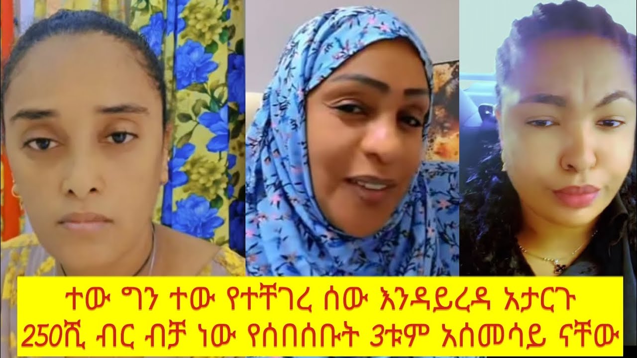 250ሺ ብር ብቻ ነው የሰበሰቡት ብላ ሰድብ 😳