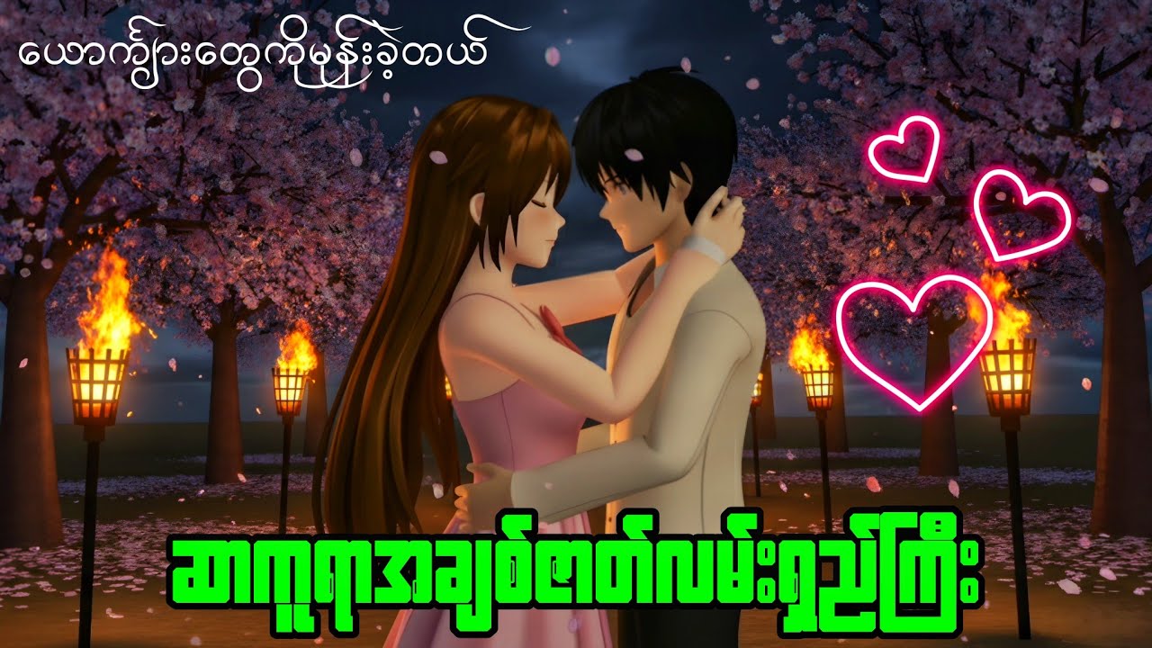 ဆာကူရာအချစ်ဇာတ်လမ်းရှည်ကြီး | Sakura School Love Story