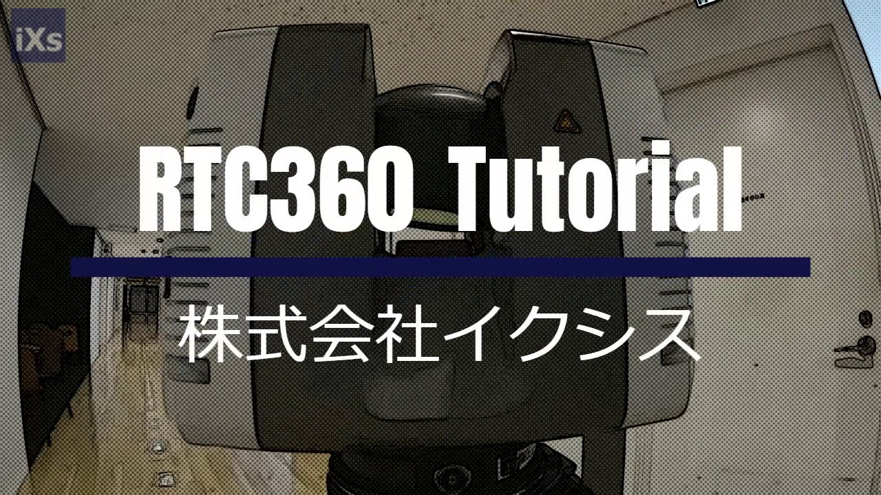 3DレーザースキャナーRTC360 Tutorial 株式会社イクシス