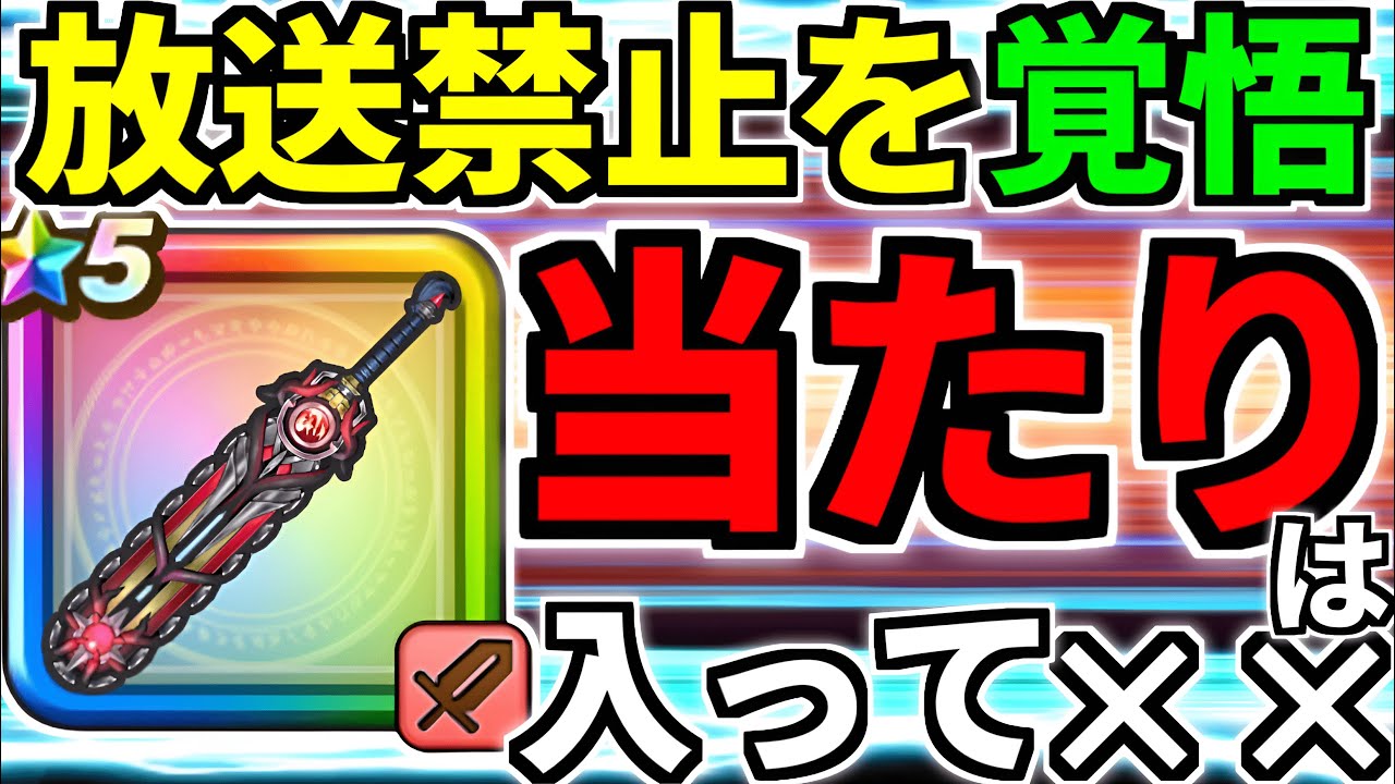 【ドラクエウォーク】消される前に見て下さい【ガチャ】【神喰らいの大剣】