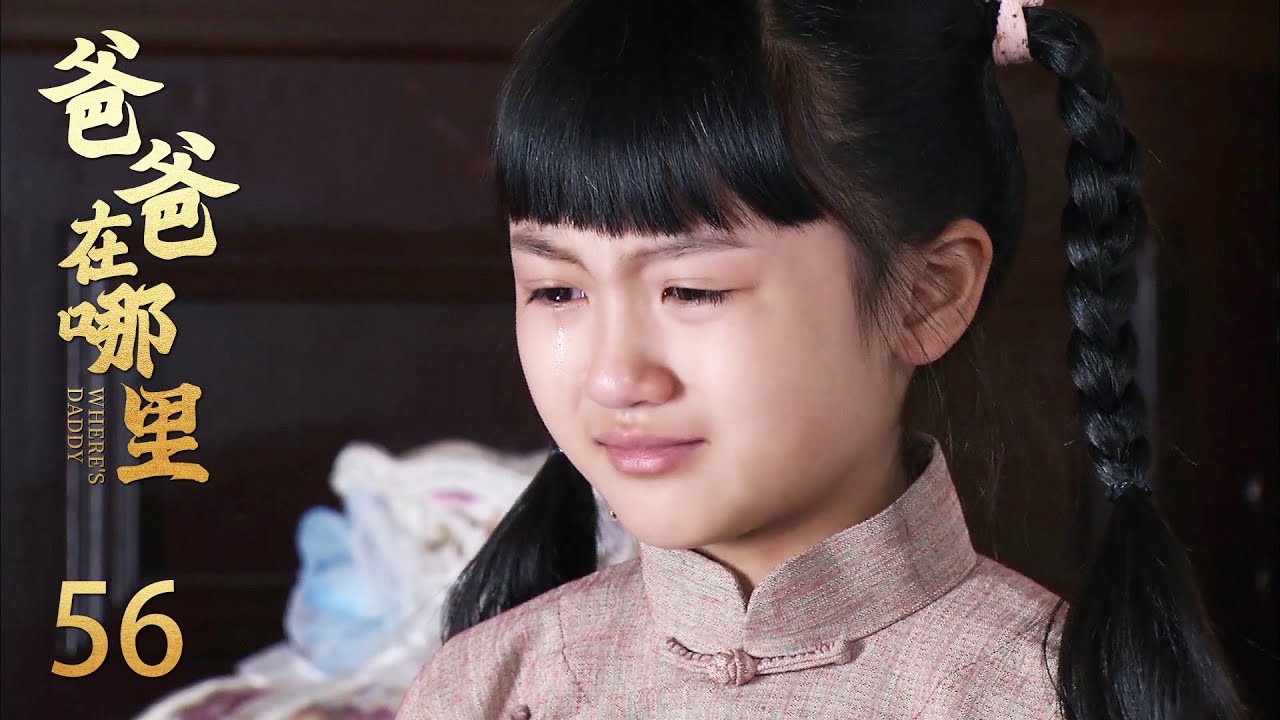 【爸爸在哪里】56：灰姑娘终于找到父亲！却发现父亲不到一年娶了小三，还有个比她小的女儿！