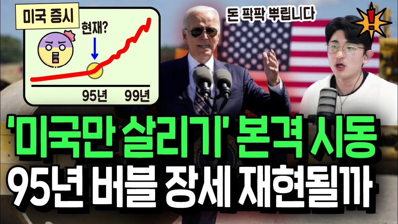 '미국만 살리기' 본격 시동, 95년 버블 장세 재현될까