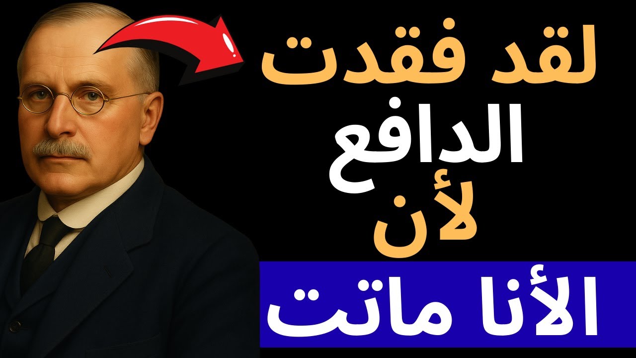 لماذا تختفي الدافع بعد الصحوة الروحية – شرح كارل يونغ