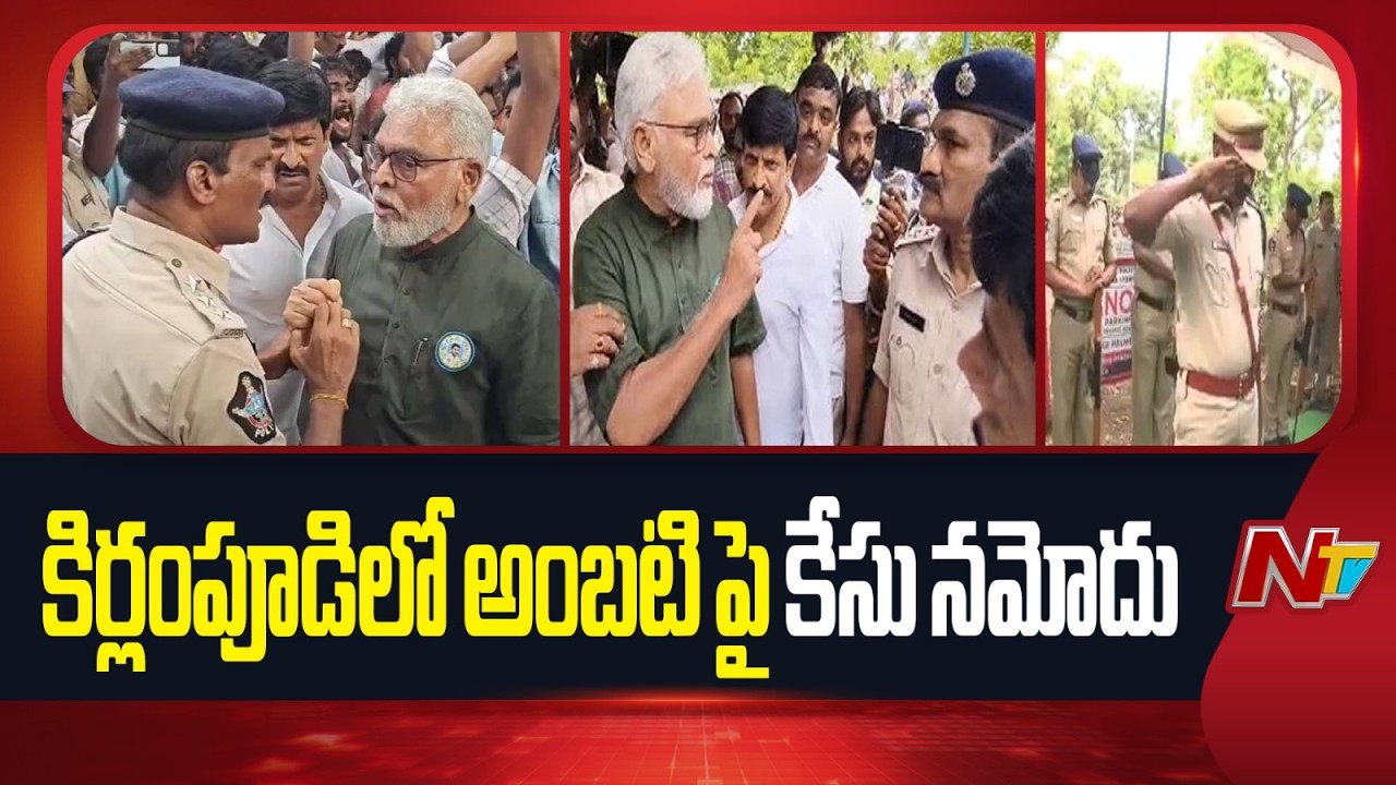 Case registered against Ambati Rambabu at Kirlampudi police station | YSRCP | AP | NTV Telugu