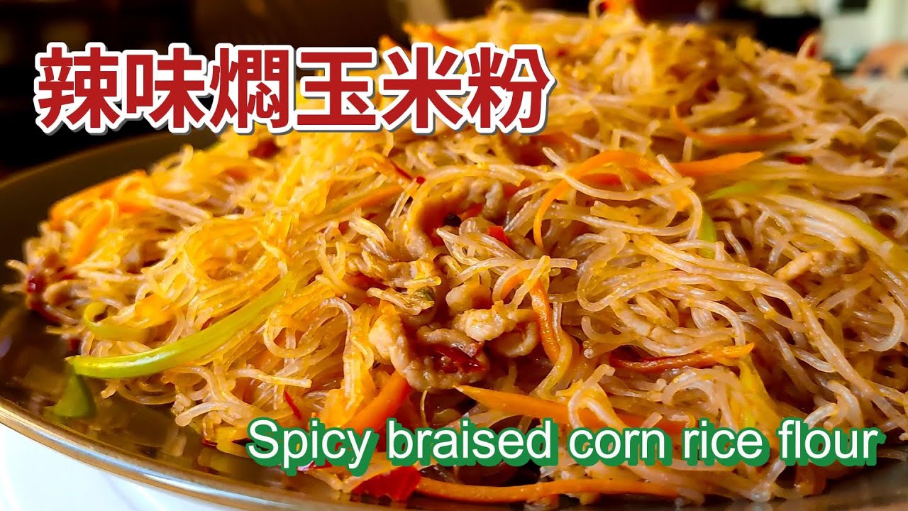辣味燜玉米粉 Spicy braised corn rice flour 獨具風味的家常美味，將玉米粉與辣味調料完美融合，既帶有濃鬱的辣香，又突顯玉米粉的軟糯香甜 | -EP0254-