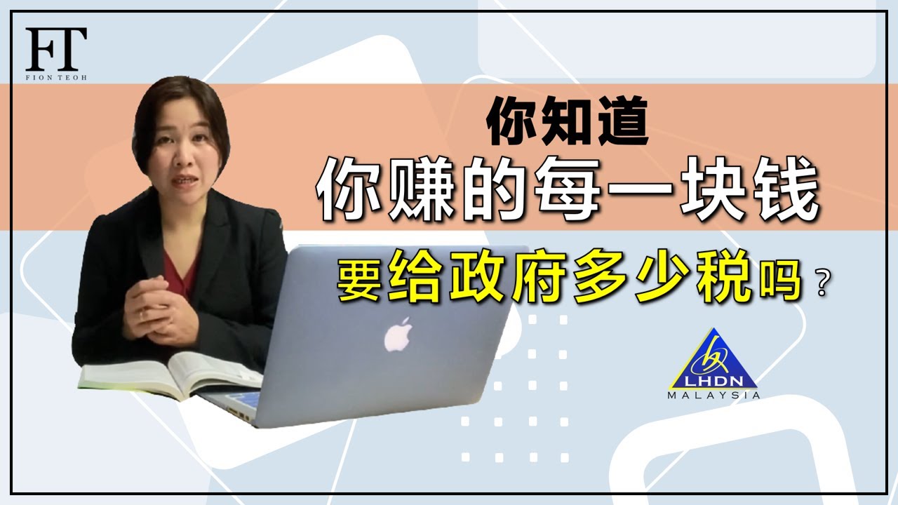 5.（马来西亚个人所得税）不懂如何呈报个人所得税？到底我们赚的每一块钱要给政府多少钱？如何缴少一点的税呢？其实报税，省税一点都不难！