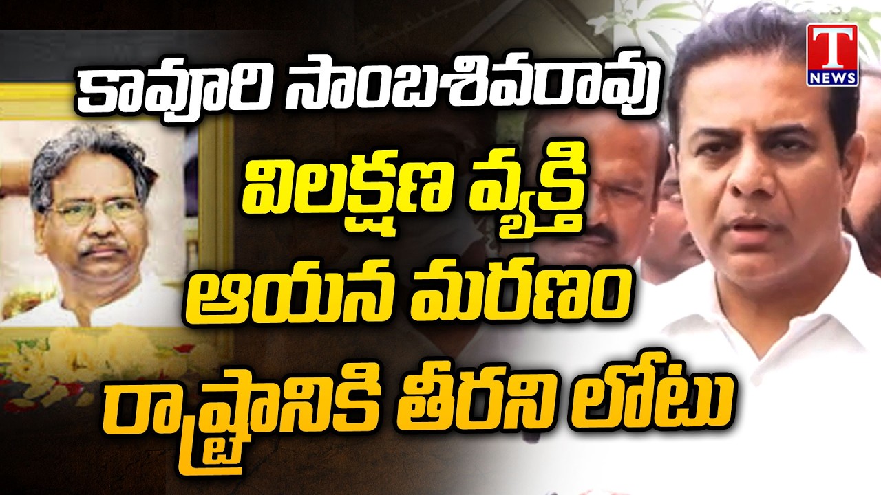 KTR Mourns Kavuri Sambasiva Rao | Telangana Loses a Distinguished Leader | T News