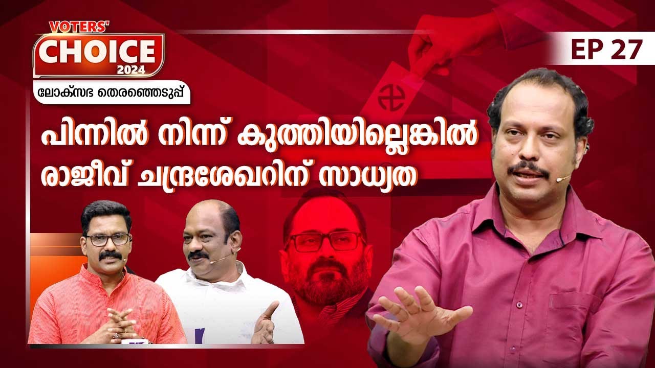 തിരുവനന്തപുരത്ത് BJP ക്ക് സാധ്യത, പക്ഷെ...  | Lok Sabha election 2024 | Voters' Choice | EP 27