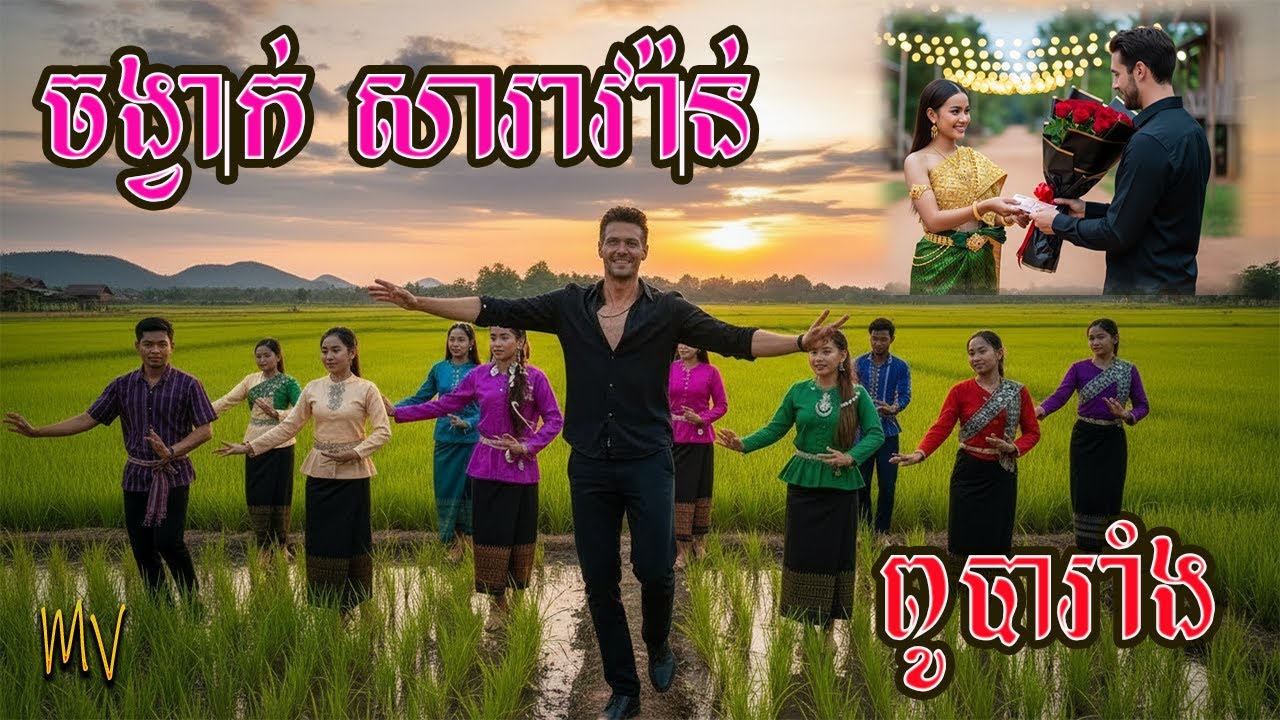 សារាវ៉ាន់ ថ្មីពូបារាំង​ #hiphop ទើបនឹងចេញថ្មី  #dance #cover #ពូឃ្លាំង​ #ល្អហួស #ai