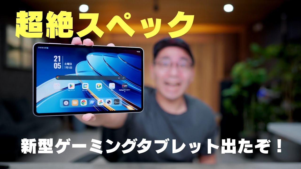【性能エグすぎ】超絶スペックのゲーミングタブレット誕生！REDMAGIC Astra