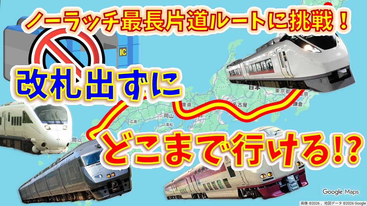 【超過酷】改札内乗換で移動できる&ldquo;限界&rdquo;に挑戦！何km進める！？