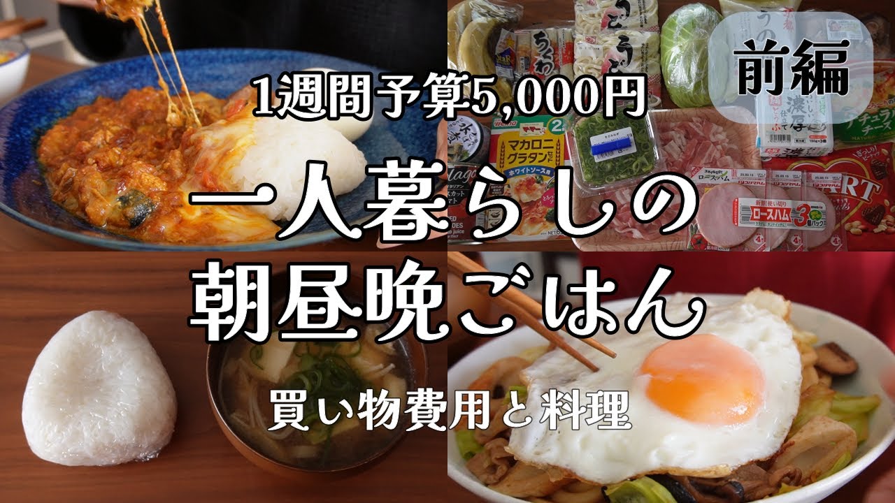 【食費３万│ゆる節約】在宅ワーク1週間の朝昼晩ごはん│一人暮らし【前編】
