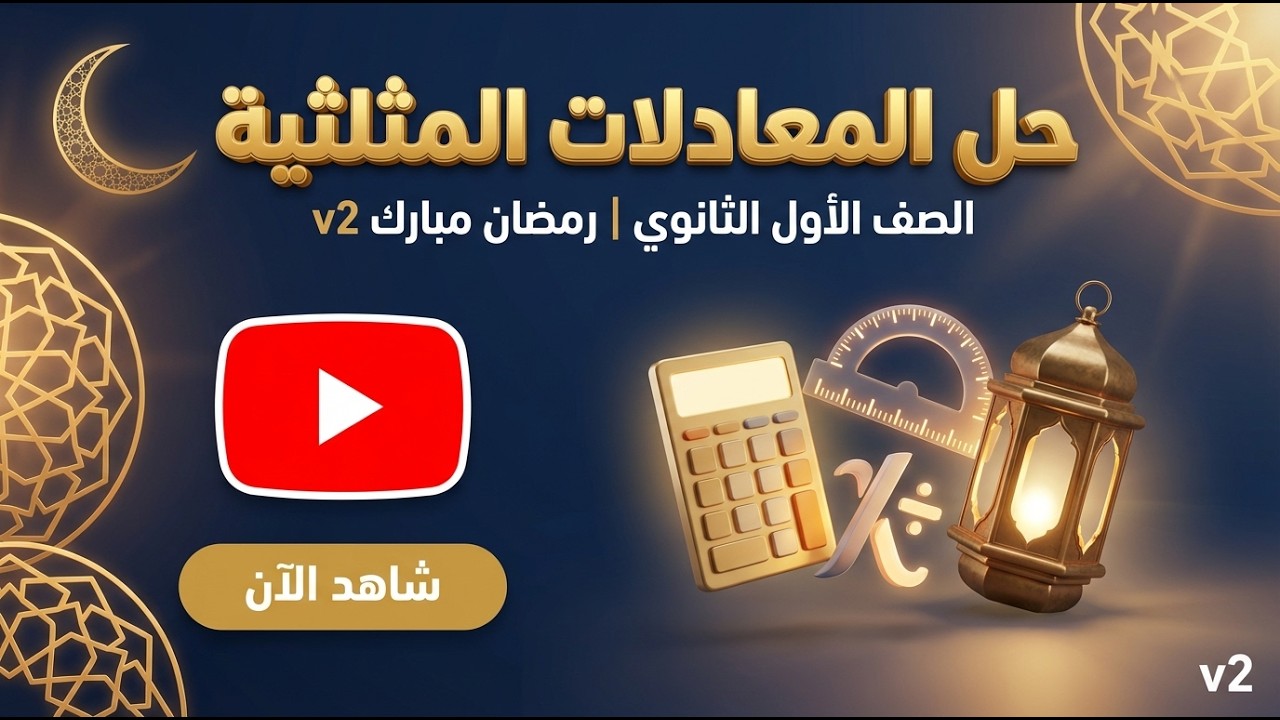 رياضيات الترم التاني الصف الاول الثانوي حساب مثلثات الدرس التاني (حل المعادلات المثلثيه )
