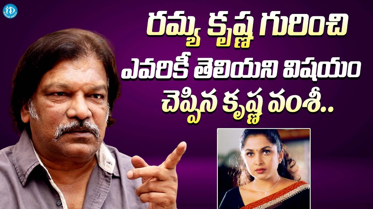 రమ్య కృష్ణ గురించి తెలియని విషయం చెప్పిన కృష్ణ వంశీ || Director Krishna Vamsi About Ramya Krishna