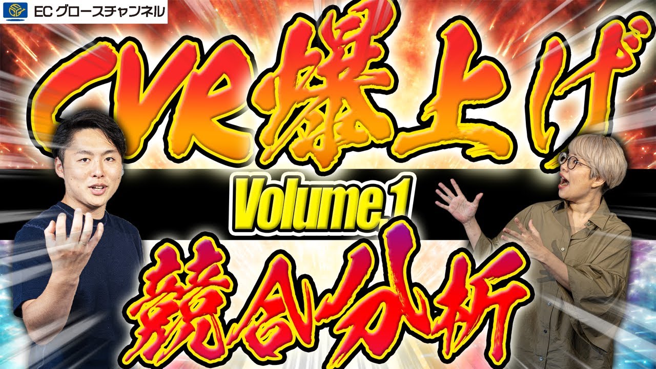 【決定版】競合分析はこうやれ！プロのやり方全公開 | CVRを爆上げろ！Vol.1【ECコンサル】