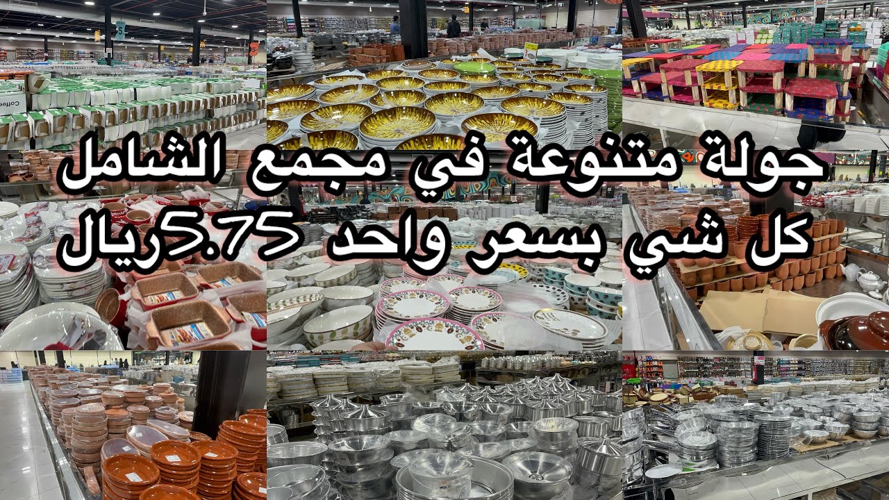 لحقووو🔥جولة متنوعة في مجمع الشامل✅كل شي 5.75🔥أواني منزلية تجنن#تجهيزات_رمضان_2024