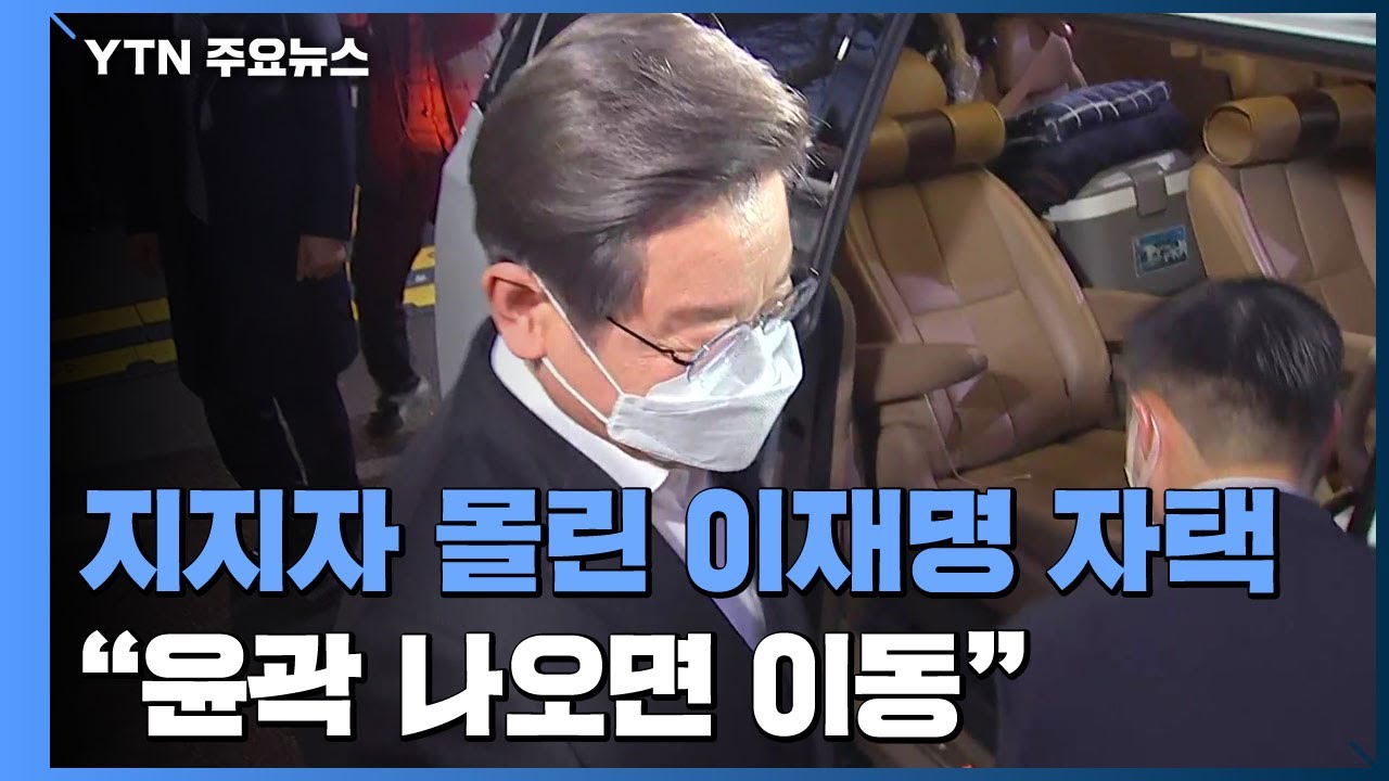 지지자 몰린 이재명 자택 앞...