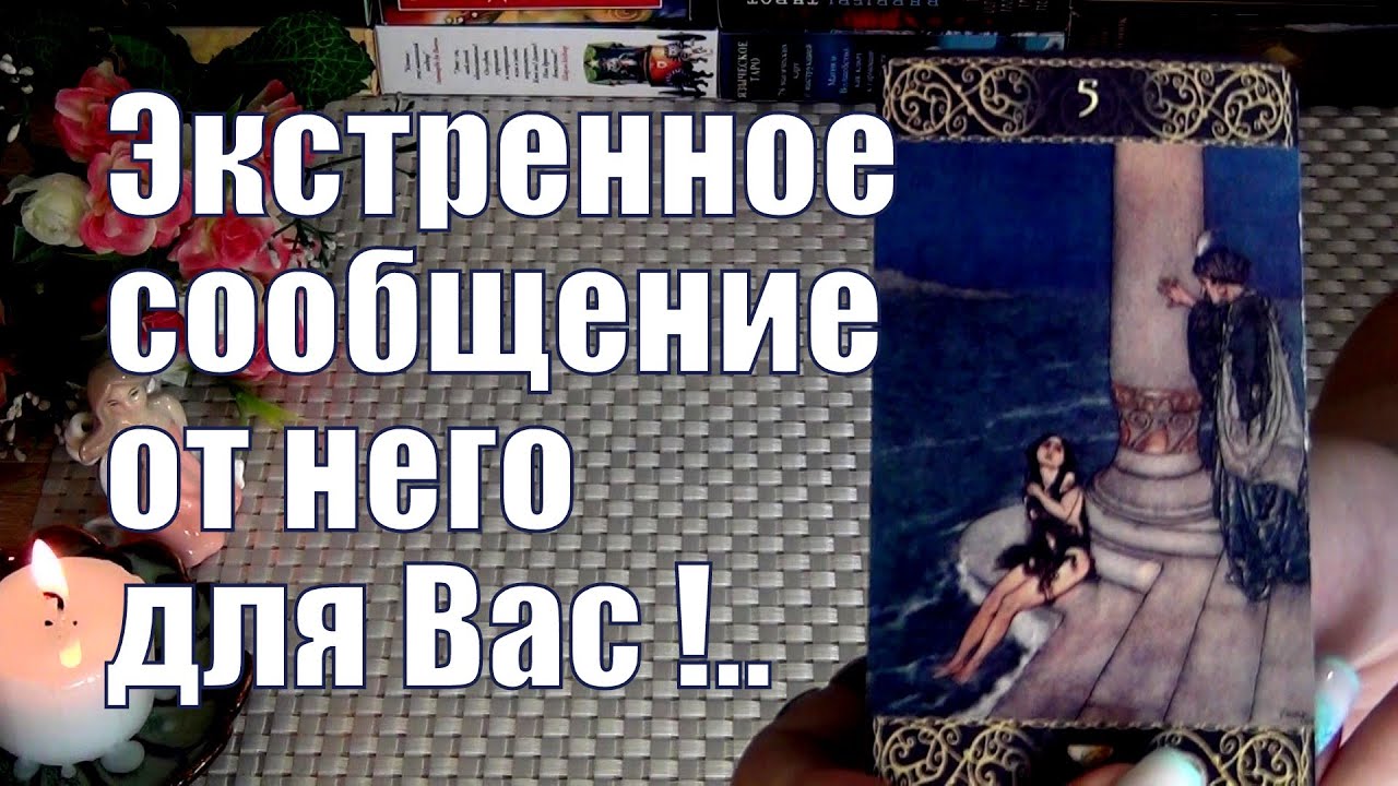 ❗ЭКСТРЕННОЕ СООБЩЕНИЕ ОТ НЕГО🔥💯❗💥О ЧЕМ ХОЧЕТ РАССКАЗАТЬ?..🍀♥️ Гадание Таро