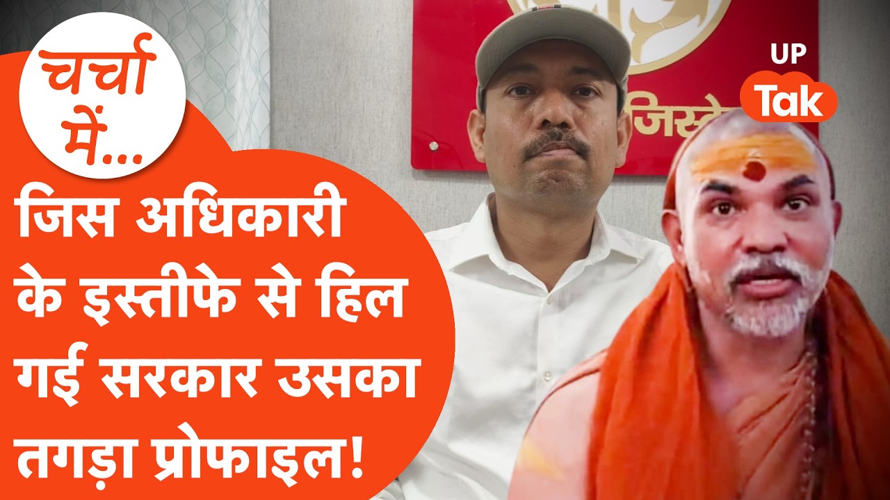 Shankaracharya के अपमान से नाराज Bareilly City Magistrate Alankar Agnihotri के इस्तीफे की असल वजह ये