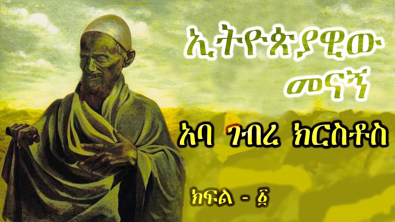 አባ ገብረ ክርስቶስ - ክፍል 1 / Aba Gebre Kirstos - Part 1  Abdel Messih el Habashi
