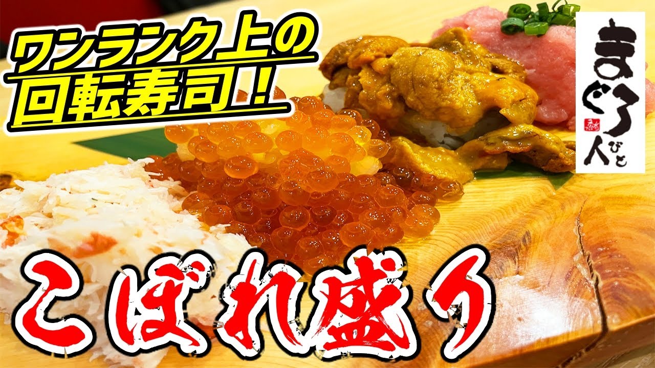 【回転寿司】家電量販店にワンランク上の握り発見！しかもコスパ最強と文句なしで大満足！【こだわり廻転寿司 まぐろ人/ヨドバシAkiba】