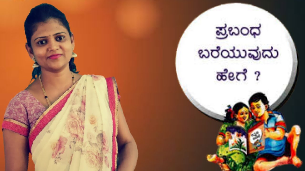 Kannada grammar | ಕನ್ನಡ ವ್ಯಾಕರಣ | Essay writing steps | ಪ್ರಬಂಧ ರಚನೆ |@ThejaswiniPushkar
