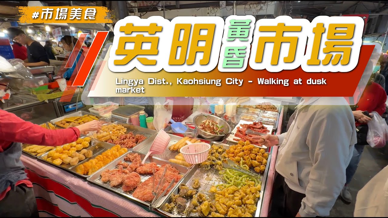 2025 【 #英明黃昏市場 】南高雄激推市場，美食多多吃不過癮/ #Kaohsiung City - Walking at dusk market#eating #taiwan