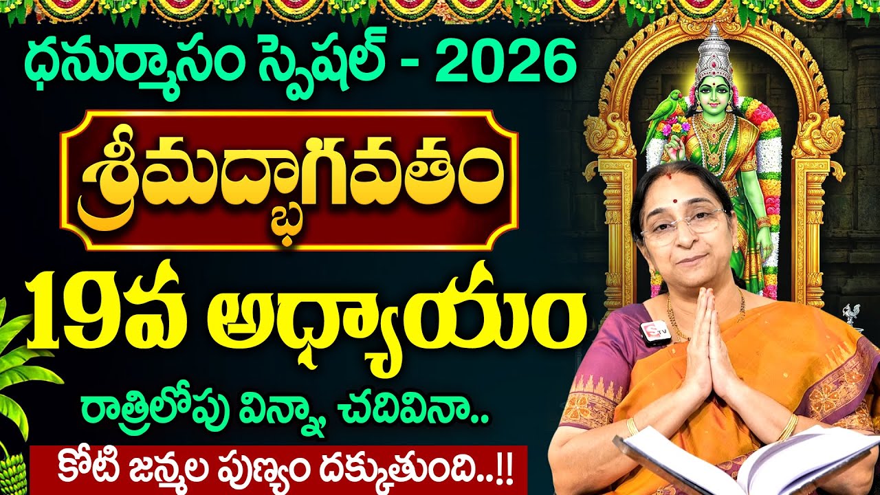 Ramaa Raavi - శ్రీమద్భాగవతం - 19వ రోజు కథ..! | Bhagavatha Katha Sudha | Dhanurmasam 2026 | SumanTV