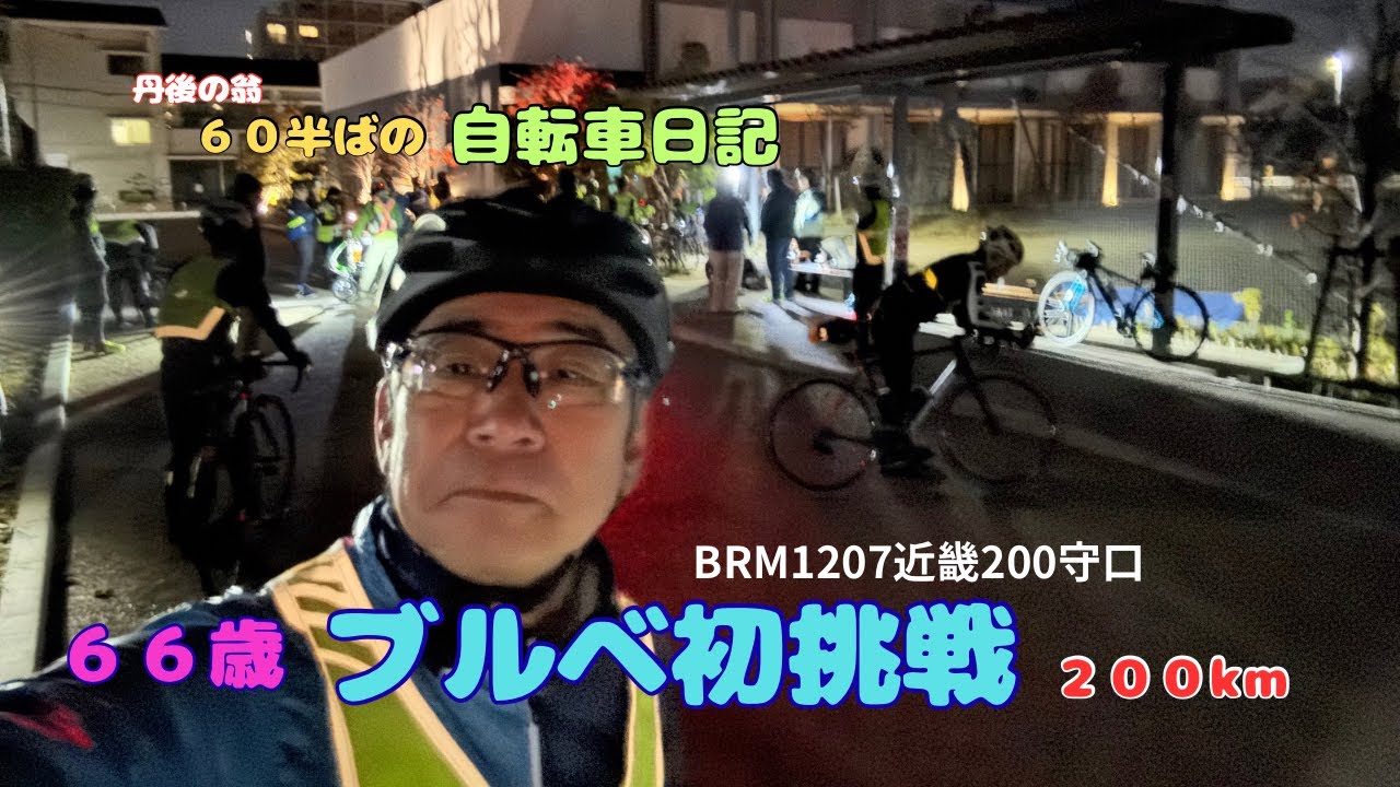 ６６歳がブルベ２００kmに初挑戦