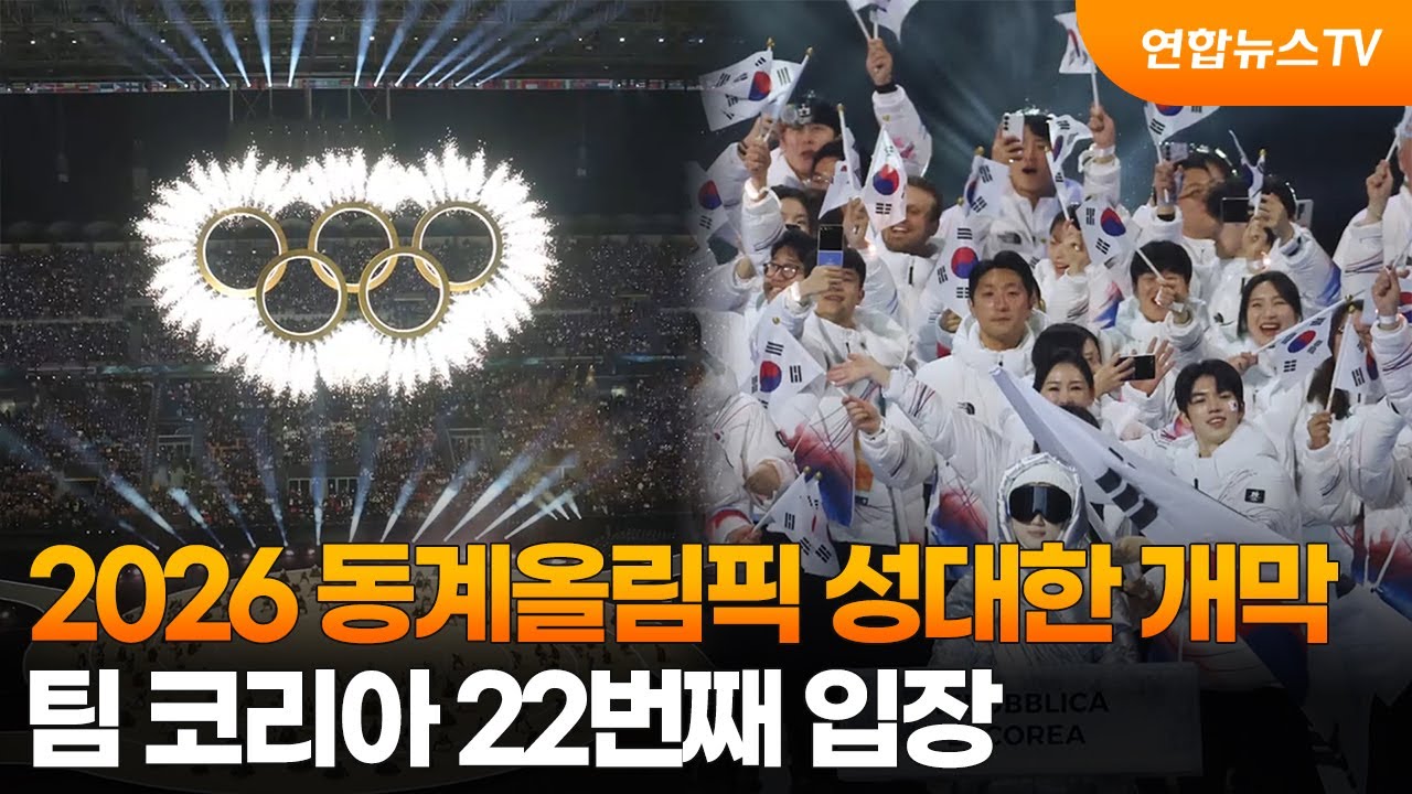 2026 동계올림픽 성대한 개막…팀 코리아 22번째 입장 / 연합뉴스TV (YonhapnewsTV)
