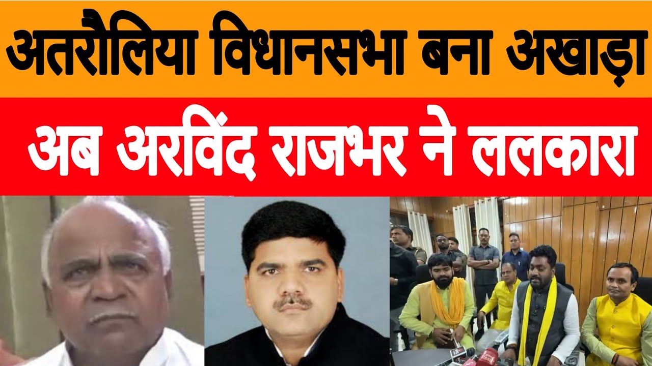 अतरौलिया विधानसभा बना अखाड़ा, अब अरविंद राजभर ने ललकारा