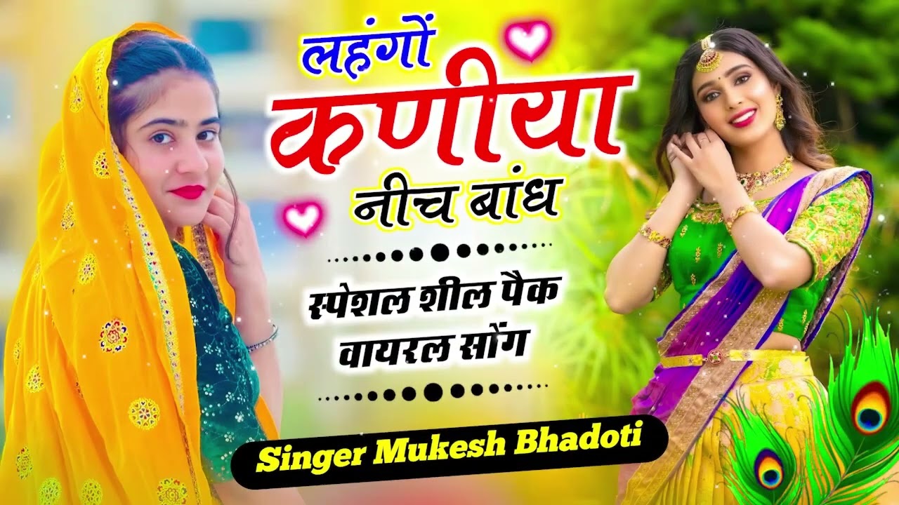 Uchatta Song मीणा गीत 2025   लहंगों कणीया नीच बांध चटपटा ऊछाटा Mukesh Bhadoti  viral Songe