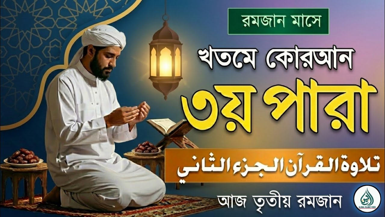 ইফতারের আগে মনজুড়ানো কুরআন তিলাওয়াত লাইভ | Beautiful Quran Tilawat | Ramadan 2026