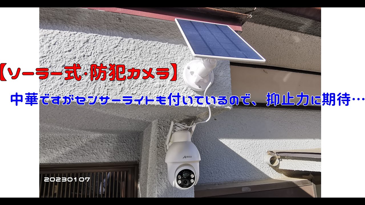 【ソーラー式・防犯カメラ】中華ですがセンサーライトも付いているので、抑止力に期待…　20230107
