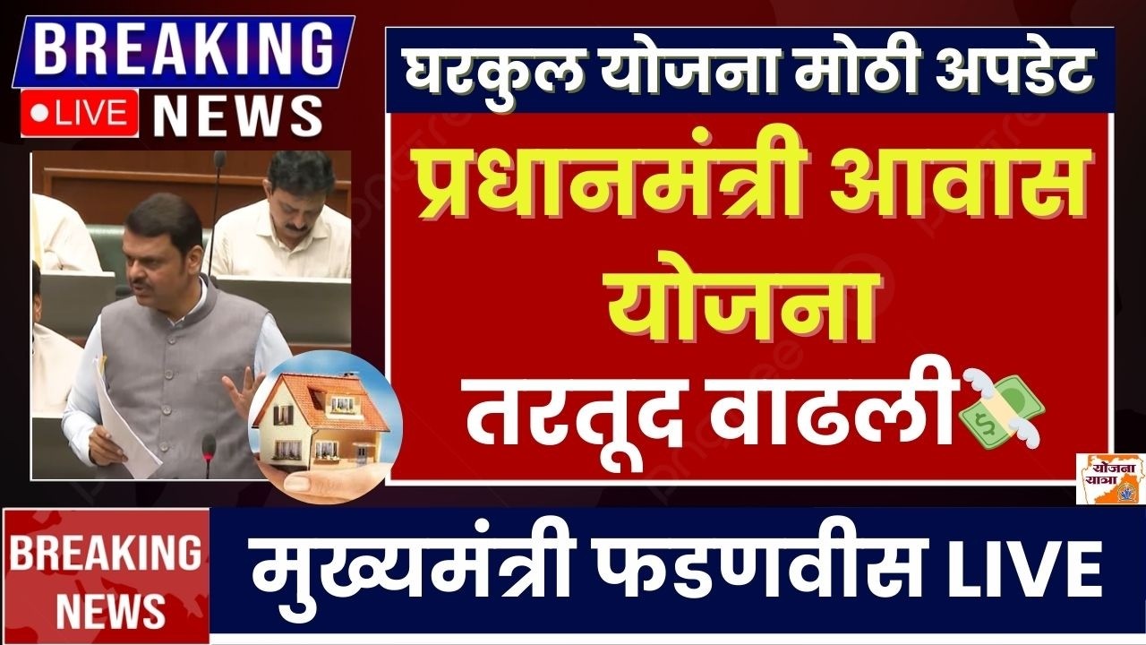 प्रधानमंत्री आवास योजना तरतूद वाढली|PM Awas Yojana Money New Update| PMAY Money Update