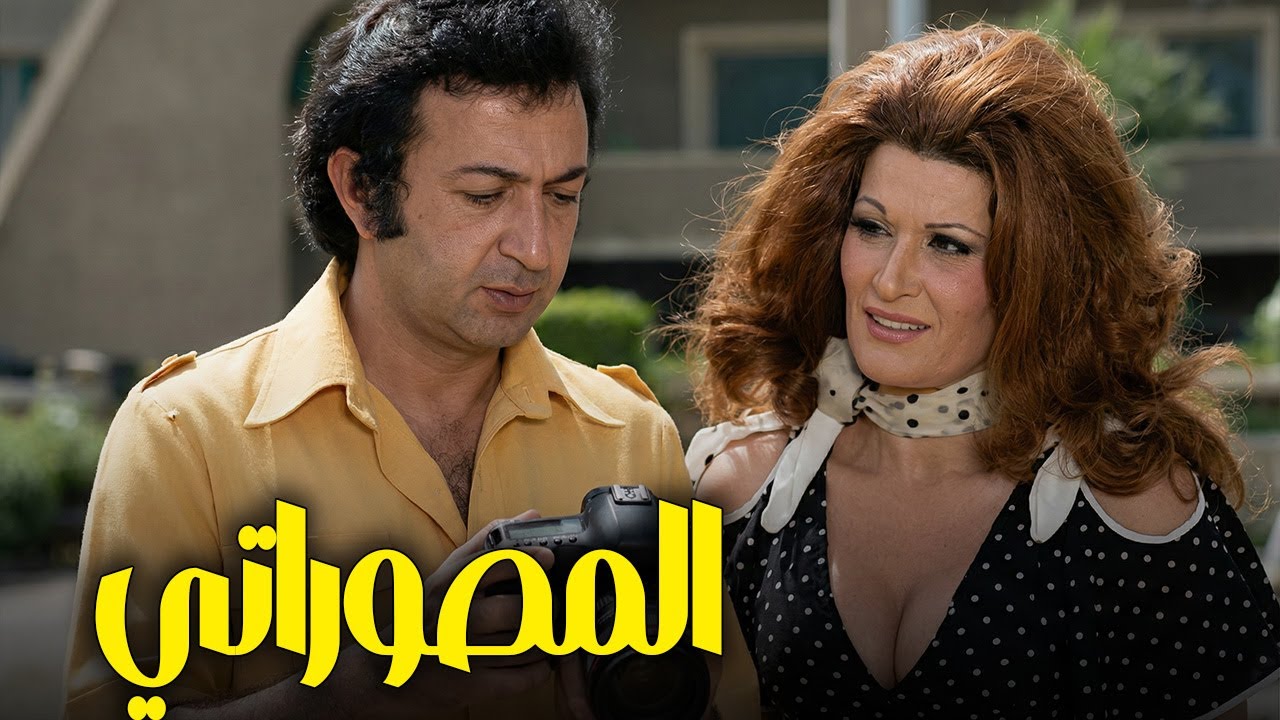 فيلم || المصوراتي || نور الشريف .. نورا .. نجوي فؤاد .. حسين الشربيني #افلام #film #فيلم #اكسبلور