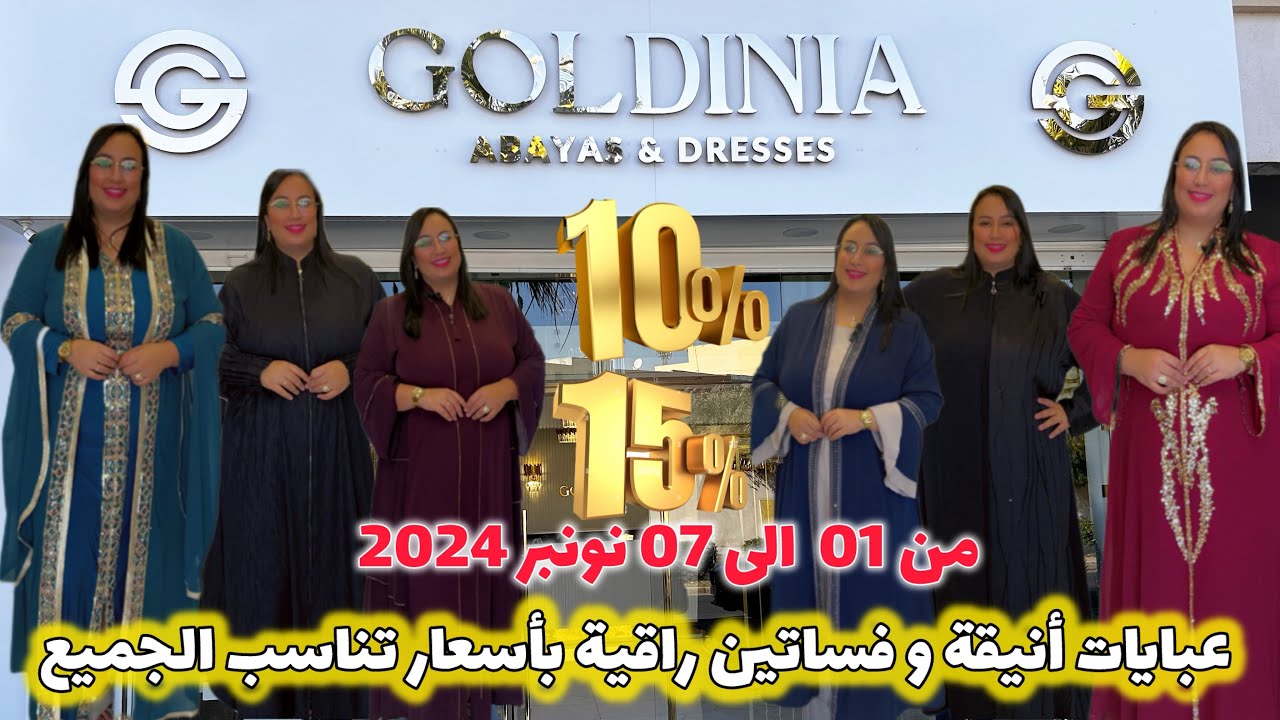 تألقي بأرقى العبايات والفساتين😍من عن #goldinia خصومات تصل إلى 15% 🤩العرض صالح لاسبوع فقط
