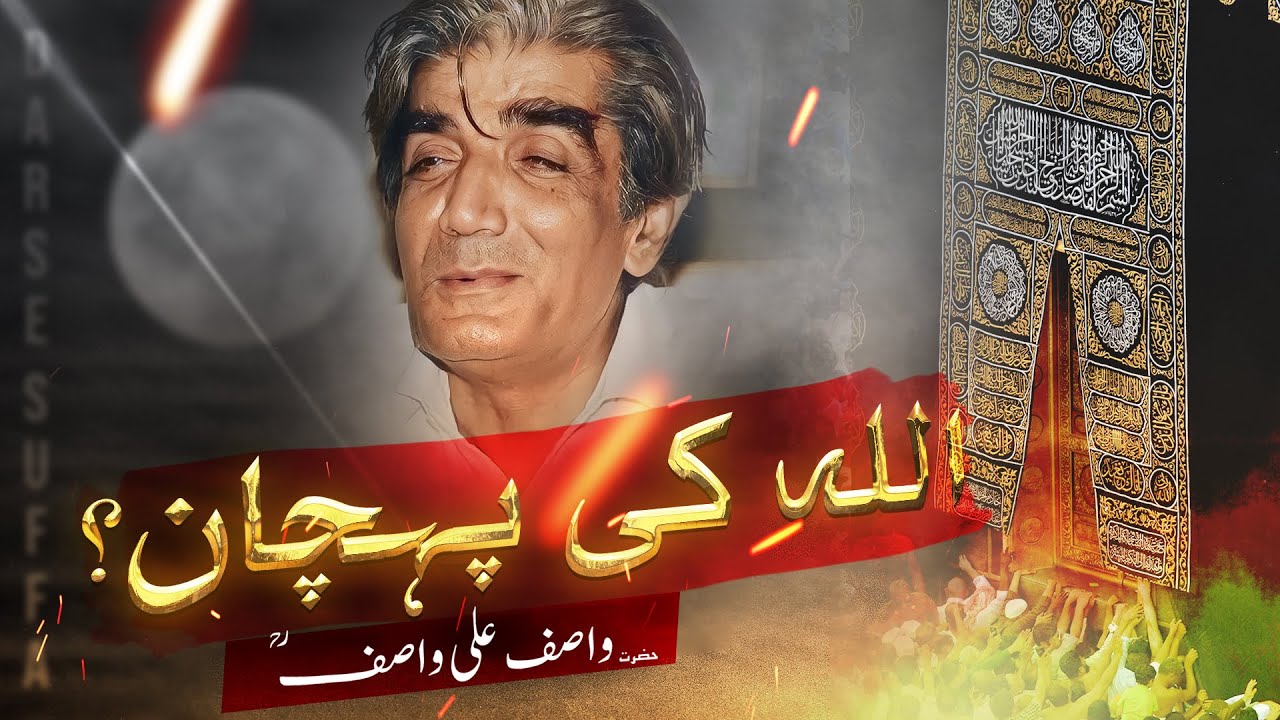 Allah Ki Pehchan | Hazrat Wasif Ali Wasif ka Ilmi Bayan | Zindagi Ka Maqsad