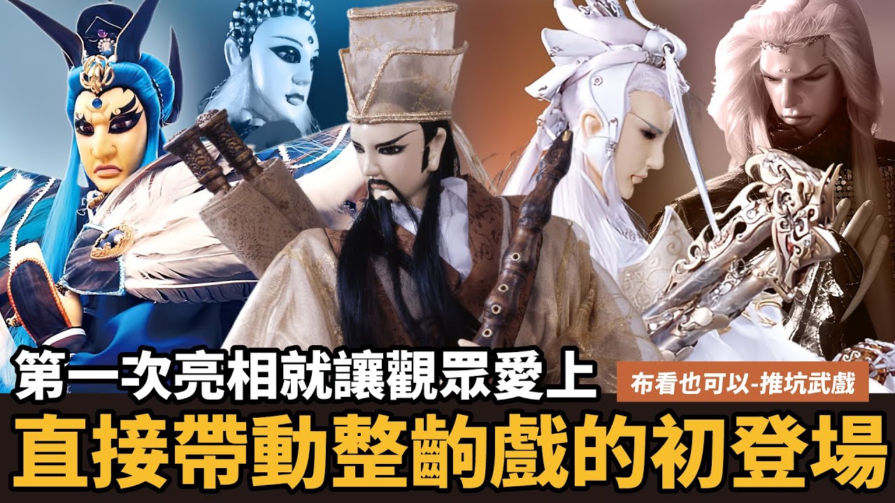 【布看也可以】最強武戲EP32—初登場Part2 先天人｜登場氣勢比主角還強？這些角色真的有料｜海殤君、鳳凰鳴、六銖衣｜布袋戲懶人包｜