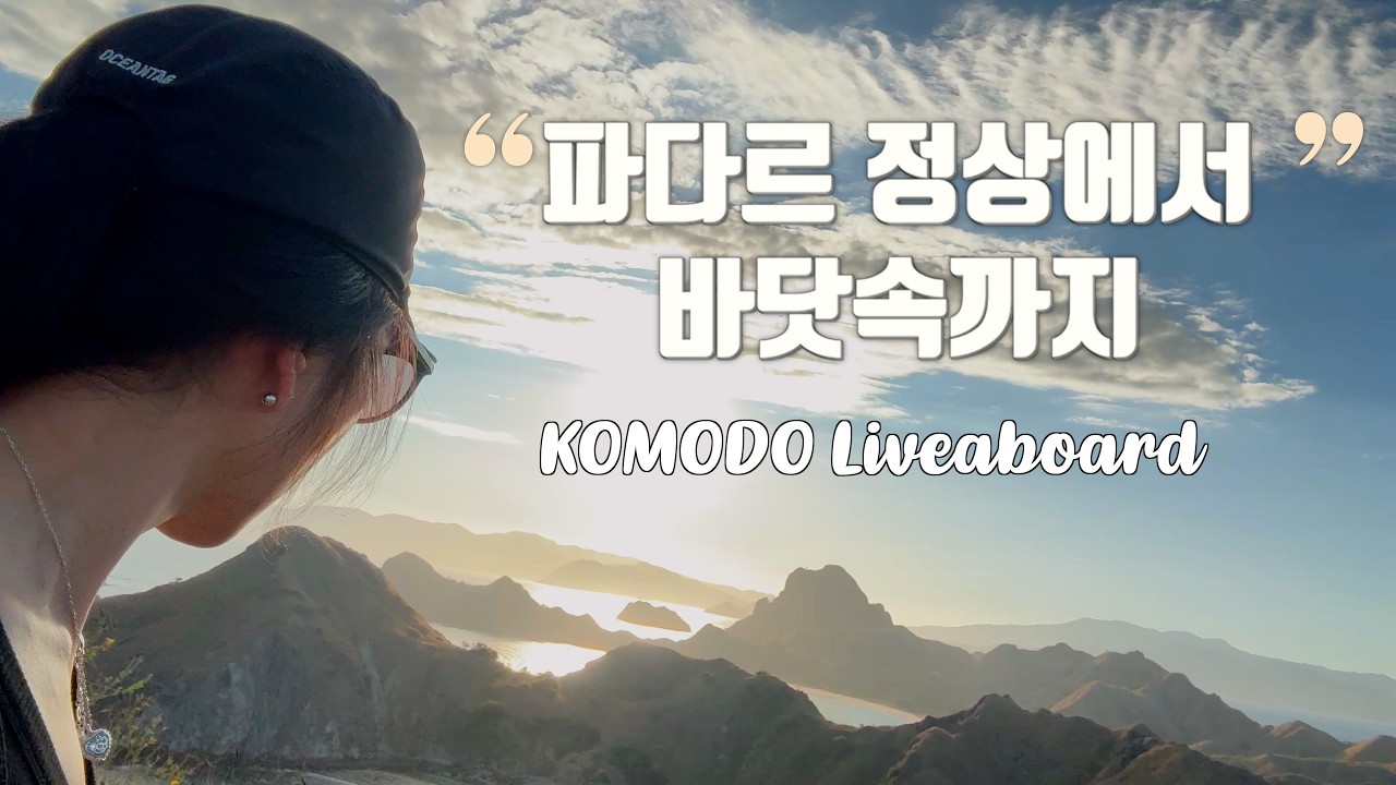 코모도 리브어보드 | 파다르 섬 정상에서 바닷속까지 | Padar Island Hiking & Night Dive | ep.4 | IDARO