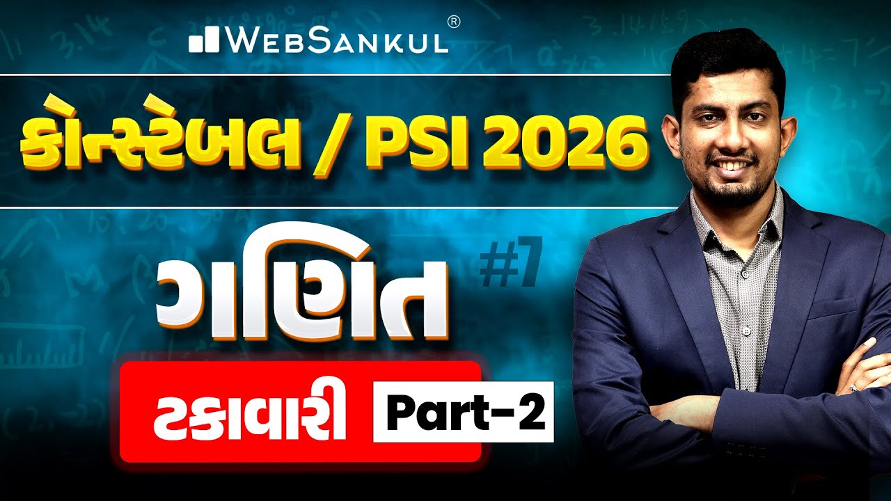ટકાવારી Part 02 | Maths | PSI | Police Constable | Gujarat Police Bharti