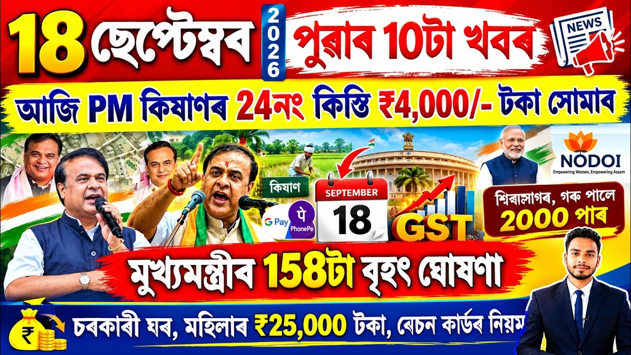 Assamese News Today 18 September 2026 | PMAY House, Orunodoi, Ration Card, SHG Woman 25000,Kisan,UPI