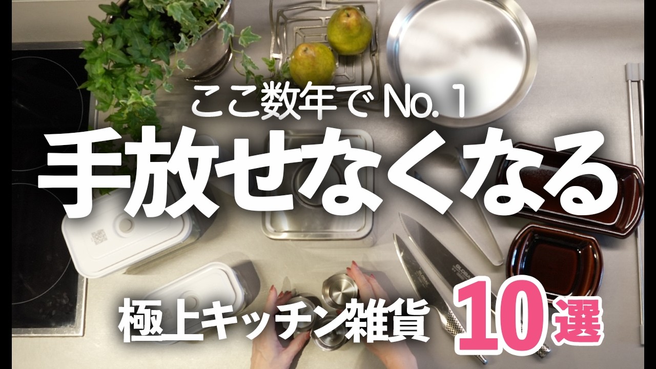 [Улучшите качество своей жизни в 2025 году! 】BEST10 шедевральных кухонных товаров