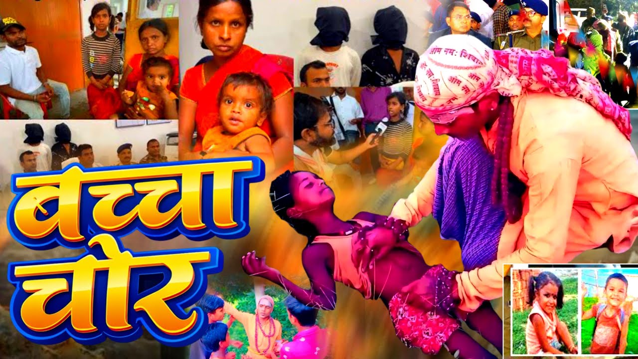 Bachha Chor Comedy / छोटे बच्चे हो रहे है गायब #comedyfilms #kidny #chori #newsupdate 