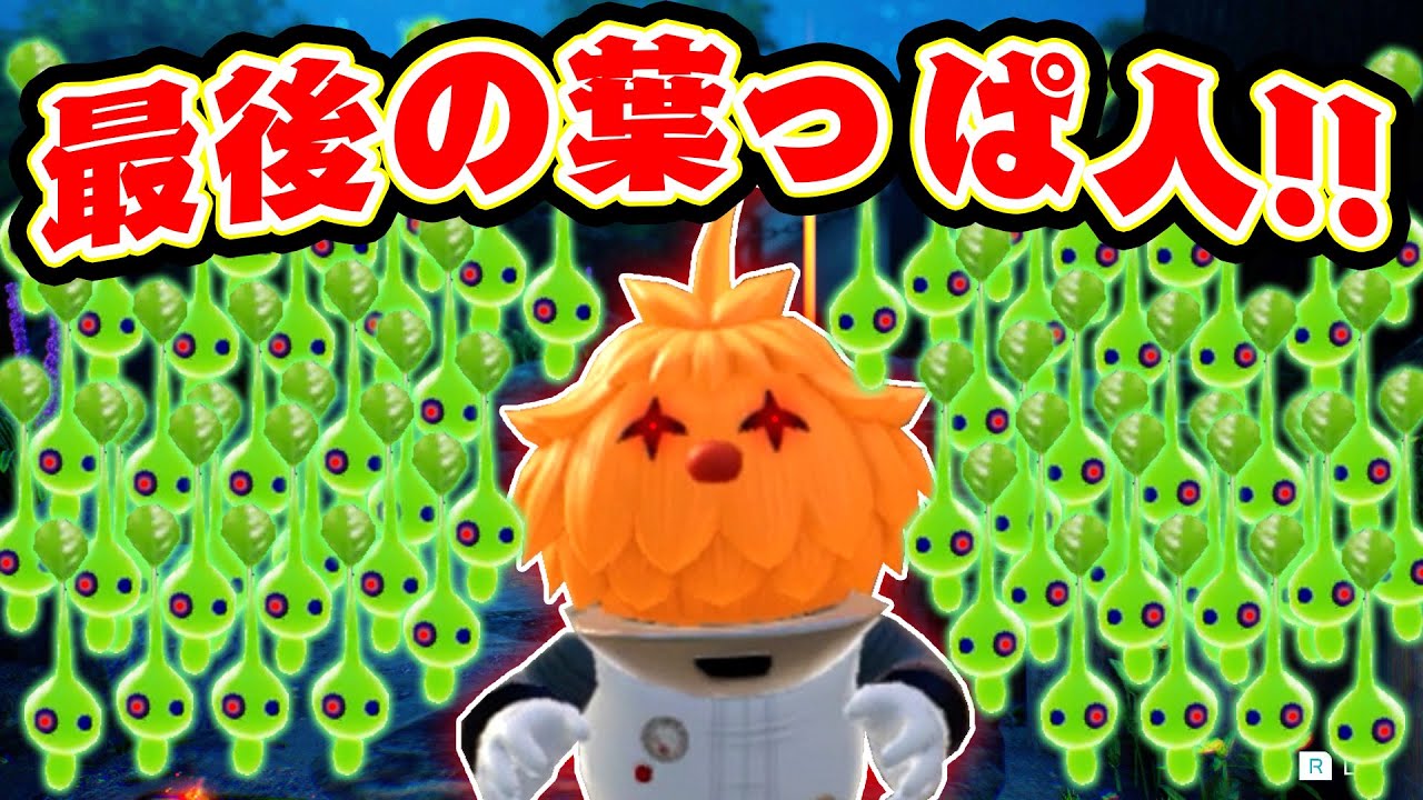 【ピクミン４♯29】衝撃の結末！緊急ミッション「最後の葉っぱ人！」