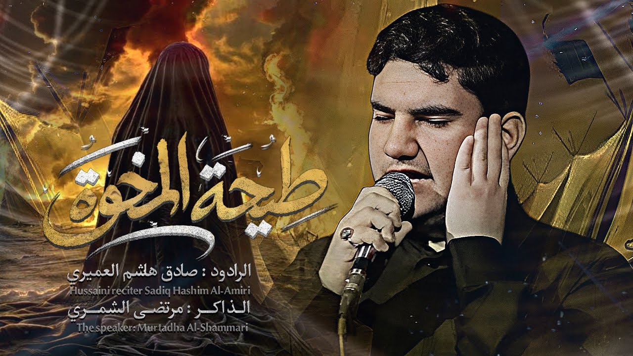 الرادود صادق هاشم العميري 4k ||الذاكر مرتضى الشمري ||هيئه قطيع الكفين