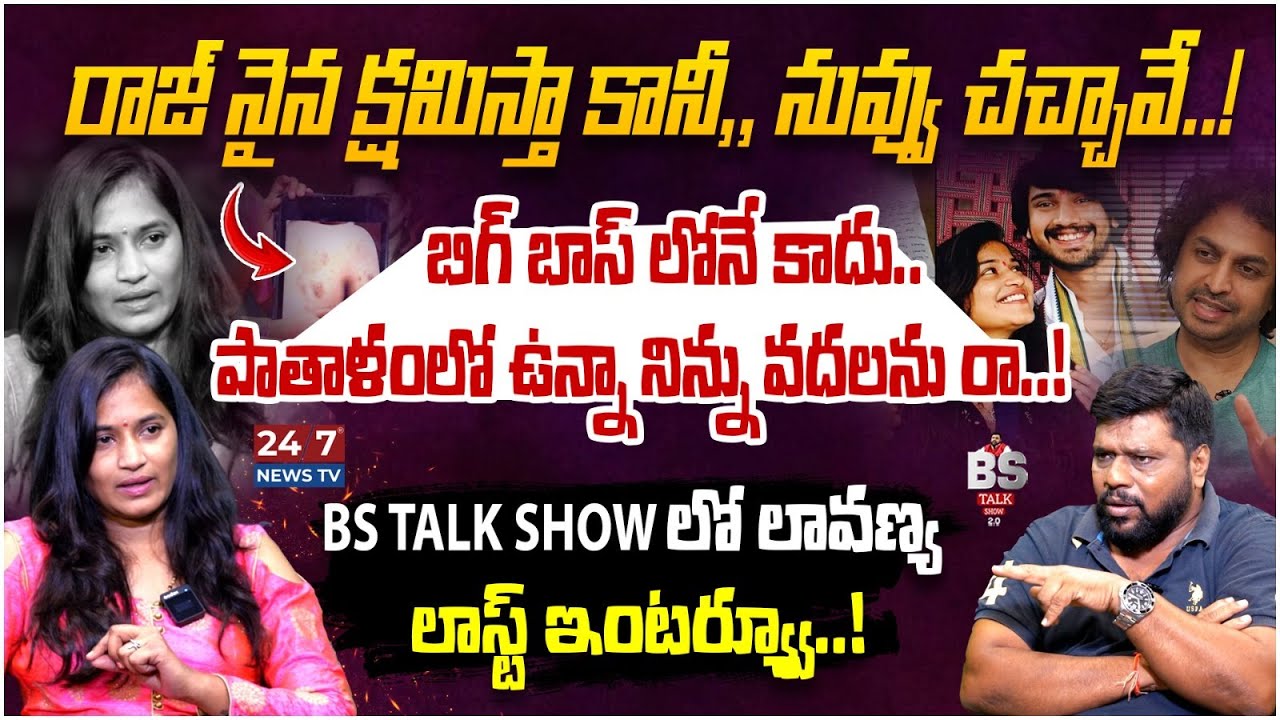 నిన్ను వదలను రా..!! LAVANYA RAJ TARUN Exclusive Interview | RJ Shekar Basha | BS Talk Show | 24/7